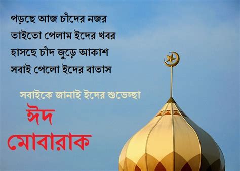 Eid Sms Bangla Eid Mubarak Sms Kobita Status Bengali Quotes Wishes