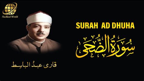 Surah Ad Duhaa Qari Abdul Basit سورة الضحى الشيخ عبد الباسط عبد