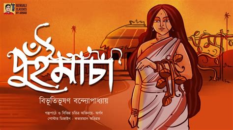 পুঁই মাচা বিভূতিভূষণ বন্দ্যোপাধ্যায় bibhutibhushan bandyopadhyay bengali classics by