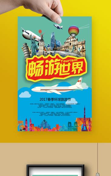 畅游世界旅游海报模板图品汇