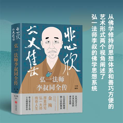 悲欣交集：弘一法师李叔同全传（丰子恺插图本赠心经）不论在俗还是出家，他一生都卓尔不群，还原弘一法师李叔同的真实人生与思想虎窝淘