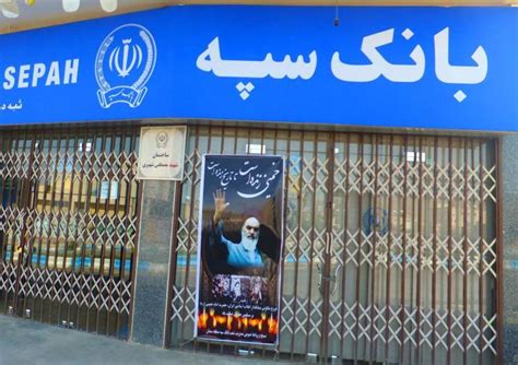 Merger Of All Military Owned Banks Into Sepah Bank Iran International