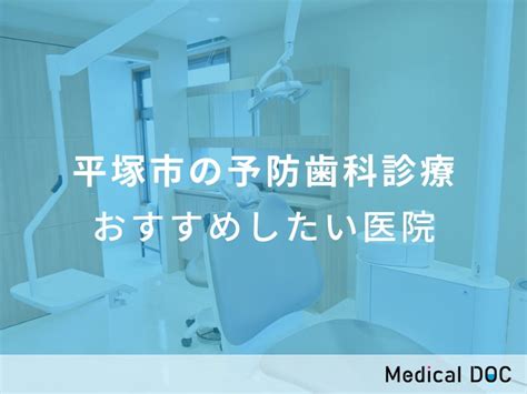 【2024年】平塚市の予防歯科診療 おすすめしたい6医院 メディカルドック