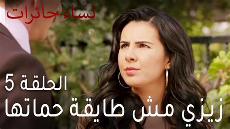 نساء حائرات الحلقة 5 زيزي مش طايقة حماتها YouTube