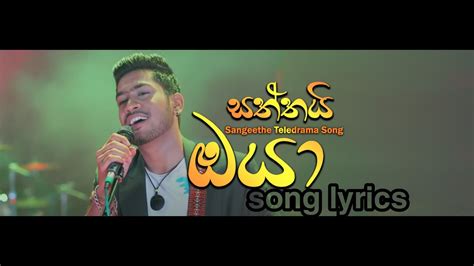 Saththai Oya සත්තයි ඔයා Sinhala Song Lyrics Youtube
