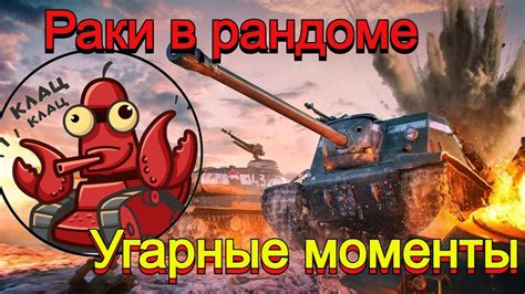 Tanks Blitz Раки в рандоме 1 часть Youtube