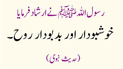 Khoshbodar Roh Or Badbodar Roh Hadees E Nabvi Saw Hadees Ki