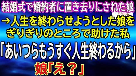 【スカッと総集編】結婚式で婚約者に置き去りにされた娘→人生を終わらせようとした娘をぎりぎりのところで助けた私「あいつらもうすぐ人生終わるから」娘「え？」 Youtube