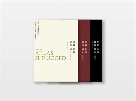 阿特拉斯聳聳肩i、ii、iii atlas shrugged 艾茵．蘭德ayn rand 著 書籍封面裝幀設… flickr