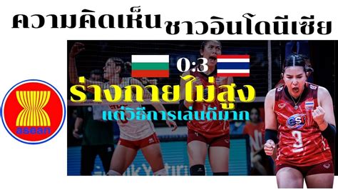 ประเทศไทยสุดยอด คอมเมนต์แฟนวอลเลย์บอลชาวอินโดนีเซีย หลังทีมชาติไทย