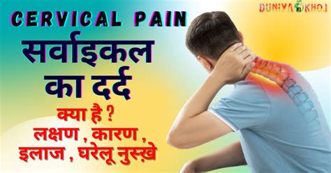 Cervical Pain In Hindi क्या है लक्षण कारण इलाज घरेलू नुस्खे