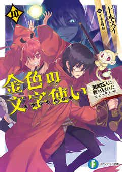 金色の文字使い10 勇者四人に巻き込まれたユニークチート 十本スイ すまき俊悟 漫画無料試し読みなら電子書籍ストア ブックライブ