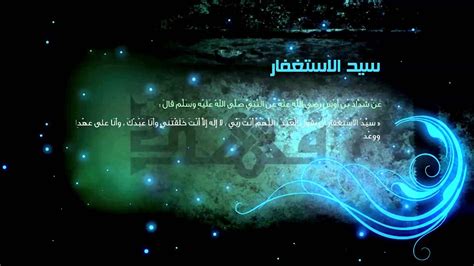 يا لها من مكتبة عظيمة النفع ونتمنى استمرارها. ‫سيد الاستغفار‬‎ - YouTube