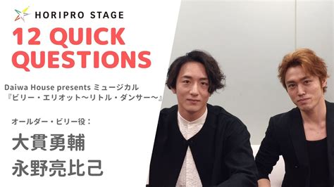 Yusuke Onuki 大貫勇輔・akihiko Nagano 永野亮比己 Horipro Stage Presents 12 Quick
