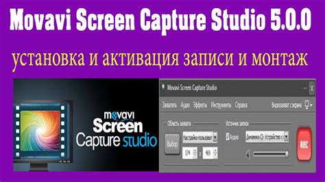 Movavi Screen Capture Studio 500 установка и активация записи и