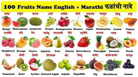 100 Fruits Name In English And Marathi With Pdf 100 फळांची नावे