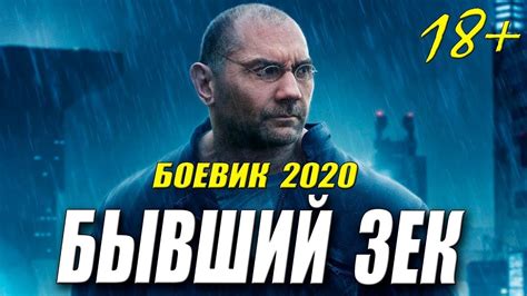 Новый русский боевик 2020 - YouTube