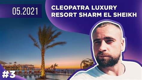 Cleopatra Luxury Resort Sharm El Sheikh ЕГИПЕТ 2021 честный обзор и