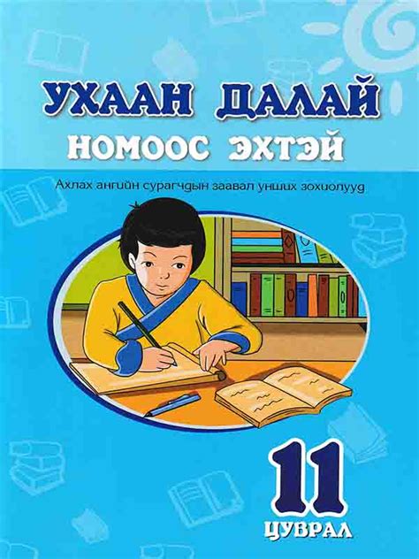 BOOK.MN | Ном Ухаан далай номоос эхтэй XI | Book