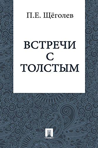 Встречи с Толстым Russian Edition Ebook Щёголев Павел