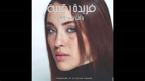 Farida R Guiba feat Dj Sultan Nash يا انت يا ماكانش extrait YouTube