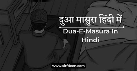 Dua Dua E Masura In Hindi दुआ ए मासुरा क्या है — By