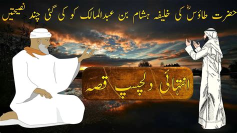 HAZARAT TAOOS Aur Khalifa Ka Waqia Sabaq Amoz Islami Waqiat In Urdu