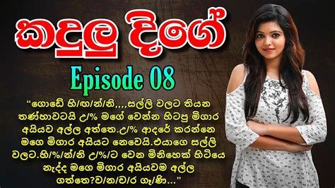 කදුලු දීගේ අටවෙනි කොටස Episode 08 Sinhala Nawa Katha Sinhala Keti