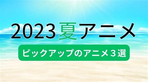 2023夏のアニメランキング！7月放送開始のおすすめ3選を紹介！｜笑進笑明 Blog