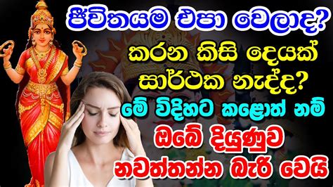 Paththini Amma මේ විදිහට කලොත් ඔබේ දියුණුව කාටවත් නවත්වන්න බෑ