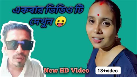 কি হবে 🤣 বৌদি মজা পাবেনা নিউ বেঙ্গলি ভিডিও নিউ ধামাকা ভিডিও Youtube