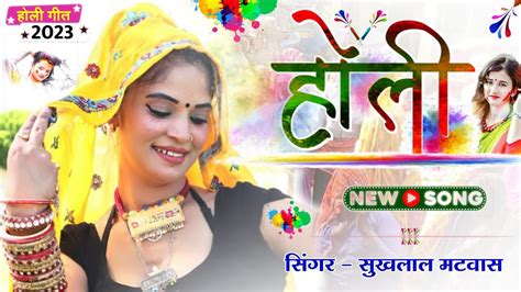 Holi Special Meena Geet Holi New Meena Geet New Latest Holi Song