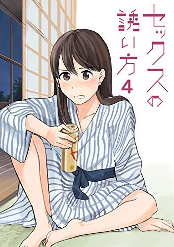 セックスの誘い方4 田滝ききき マンガ Kindleストア Amazon