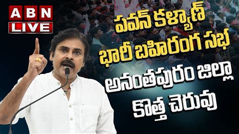 Liveపవన్ కళ్యాణ్ బహిరంగ సభ Pawan Kalyan Public Meeting