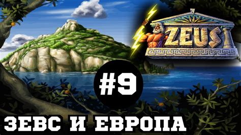 Zeus Master Of Olympus Зевс и Европа 9 Youtube