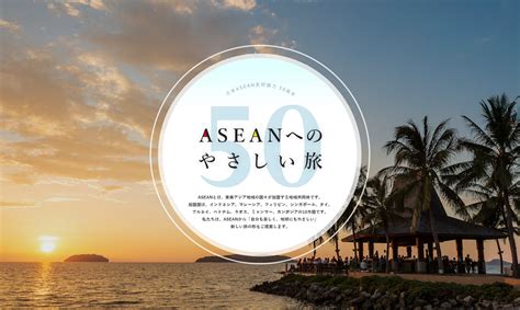 ウェブコンテンツ「ASEANへのやさしい旅 50」を公開: 東南アジア10か国への旅を「サステナブル」な視点で楽しむ50のおすすめアイデア
