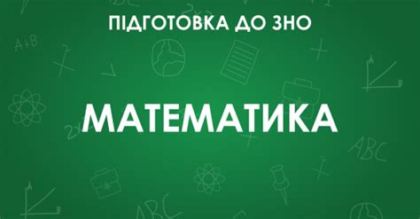 Цьогоріч математика є обов'язковим предметом державної підсумкової атестації. ЗНО з математики: особливості тесту 2021 року - Освіта.UA