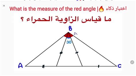 اختبار ذكاء 🔥 أوجد قياس الزاوية الحمراء؟ iq test what is the measure of the red angle youtube