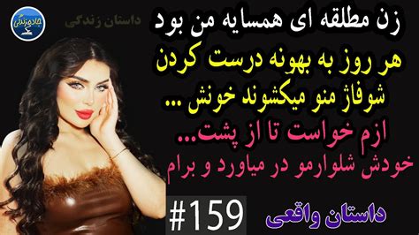 داستان واقعی زن مطلقه ای همسایه من بود هر روز به بهونه درست کردن شوفاژ منو میکشوند خونش