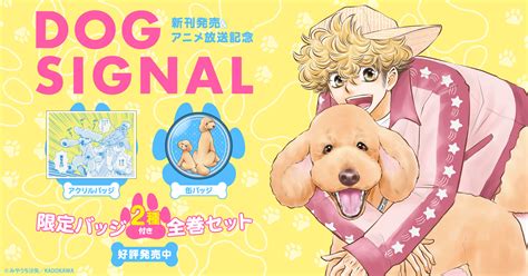 『dog Signal』特典付きセット 漫画全巻ドットコム