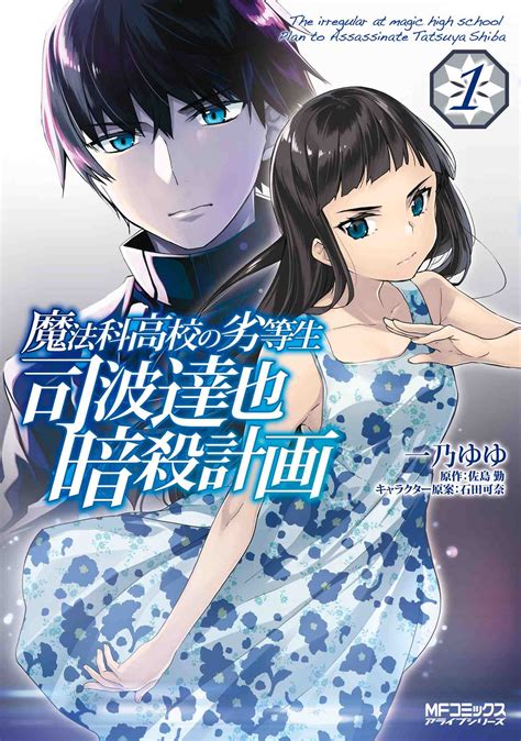 Read Mahouka Koukou No Rettousei Shiba Tatsuya Ansatsu Keikaku Manga