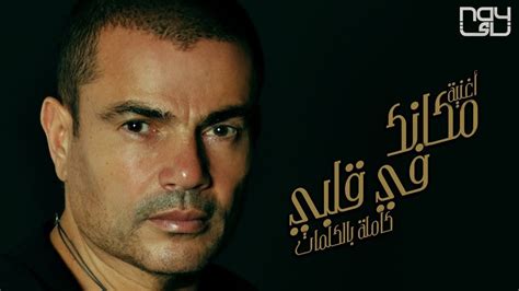 Jun 07, 2021 · أعلن النجم عمرو دياب عودته لإحياء حفلاته الجماهيرية يوم 18 يويو المقبل، بعد فترة غياب دامت لأكثر من سنة بسبب الظروف الوبائية التي تسببت فيها جائحة انتشار فيروس كورونا المستجد، وذلك على أن يقام الحفل على مسرح «جدة سوبر. مكانك في قلبي - عمرو دياب | Makank Fe Alby - YouTube