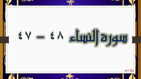 Listen surah nisa audio mp3 al quran on islamicfinder. وق سم 2: Surah an-Nisa' ayat 47 - 48