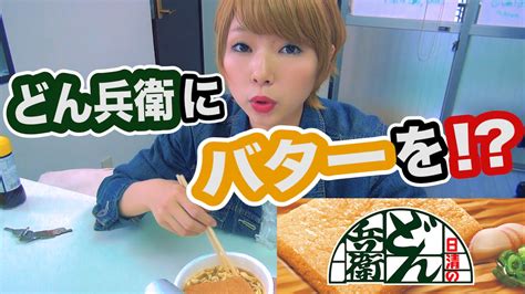 You can follow me on twitter: バターをどん兵衛に!?カップ麺アレンジ/意外なカロリーは - YouTube