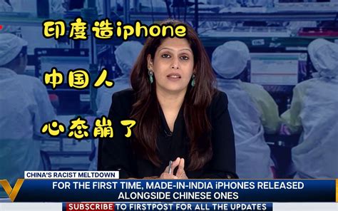 印度甲亢女：面对印度造iphone，中国人心态崩了；别用咖喱侮辱我了，不破防 哔哩哔哩