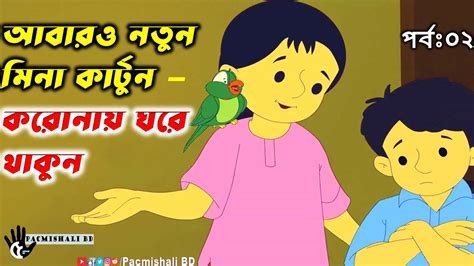 আবারও নতুন মিনা কার্টুন করোনায় ঘরে থাকুন Meena Cartoon Corona