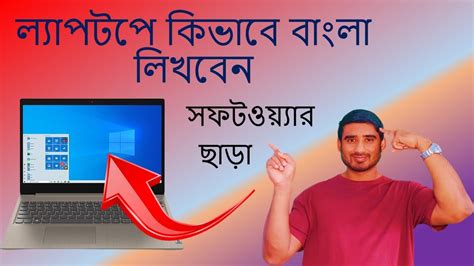 ল্যাপটপে কিভাবে বাংলা লিখতে পারি How To Bangla Write In Laptop Youtube