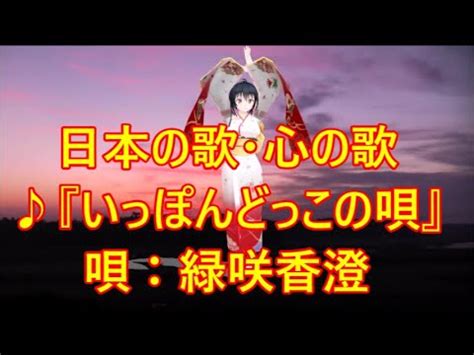 いっぽんどっこの唄日本の歌心の歌 うた緑咲香澄 ダンスマンリョウ YouTube
