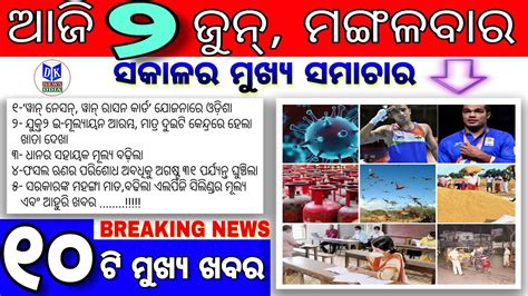 Today Odia Breaking News 2 June 2020 Ajira Mukhya Khabar