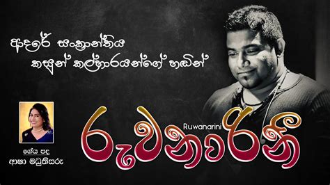 Ruwanarini රුවනාරිනී Kasun Kalhara Official Audio 2021 Youtube